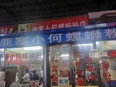 门面-鹿寨小何螺蛳粉店