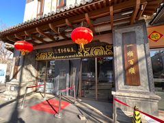 -东来顺饭庄(王府井步行街店)
