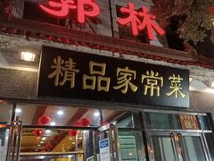 门面-郭林家常菜(洋桥店)