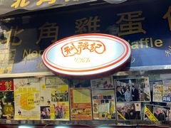 门面-利强记北角鸡蛋仔(弥敦道店 )