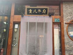 -重八牛府之初入江湖(双榆树店)