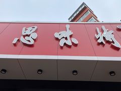 门面-思味特(纬一路店)