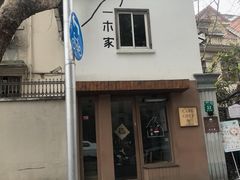 -CAFE CHEZ W一木家(香山路店)