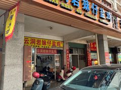 -云洞岩妹仔盐鸡(漳州古城店)