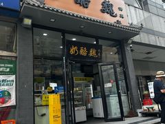 -奶酪魏(牛街总店)