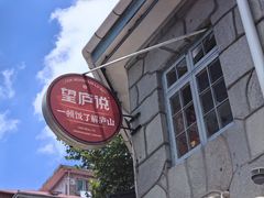 -望庐说·本地菜馆