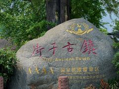 -崇州市街子古镇