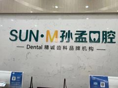 -孙孟口腔医院(中润大道店)