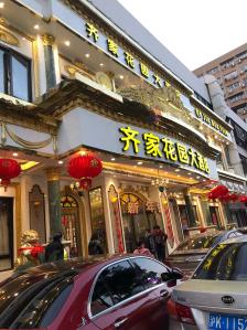 齐家花园大酒店安业路图片