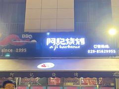 门面-阿记烧烤(大兴新区店)
