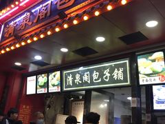 门面-清泉阁包子铺(中山路店)