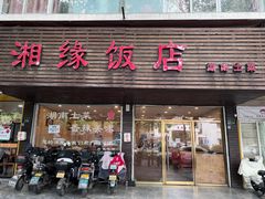 -湘缘道客•湘缘饭店·23年湘菜馆(古墩路店)