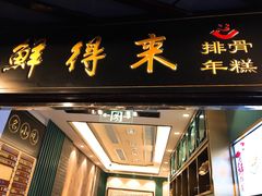 门面-鲜得来排骨年糕(豫园店)