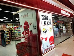 -好特卖Hotmaxx(新奥购物中心)