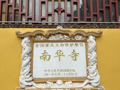 -南华禅寺