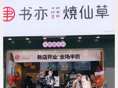 -书亦烧仙草(嘉新大厦店)