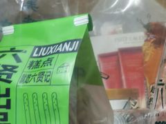 -六贤记(文三店)
