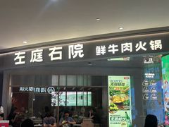 -左庭右院鲜牛肉火锅(新梅广场店)