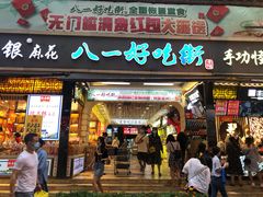 -八一好吃街·高品美食广场