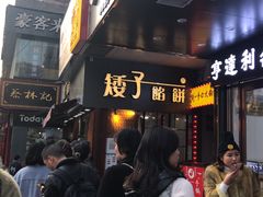 门面-矮子馅饼(大成路店)