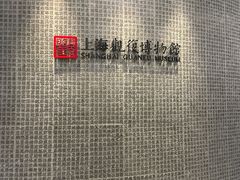 -上海观复博物馆