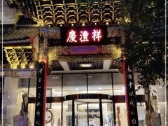 -七彩云南庆沣祥茶庄(金融街店)