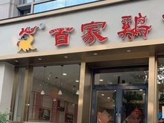 门面-百家鸡味馆(清泰店)