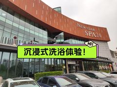 -纽斯桑拿会所(东绣路店)