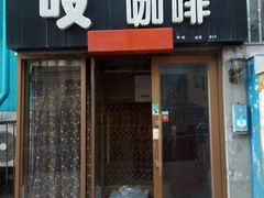 门面-吱咖啡西式简餐