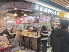 -无名缘米粉(领展购物广场京通店)