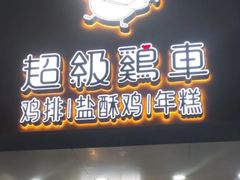 -超级鸡车(闻喜路店)