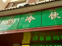 -德禄酸奶(莫家街店)