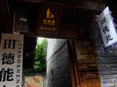 -田德能咖啡博物馆