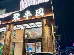-聚丰园•湖鲜餐厅(阿红私房菜梅石路店)