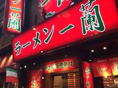 门面-一兰拉面(新宿中央东口店)