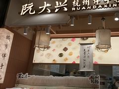 -阮大兴糕团(滨江宝龙店)