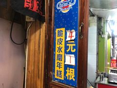 门面-玛马艾脆皮水磨年糕(湖北路87-89小区店)