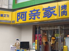 -阿亲家·韩式无限烤肉(春熙路店)