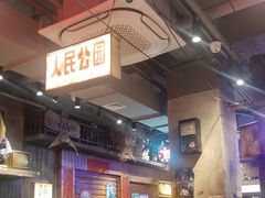 -萍姐火锅·公路夜市(南京新街口店)