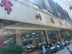 -常州糕团店(北大街新世纪商城店)