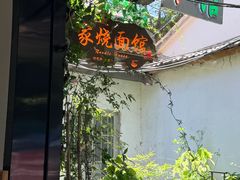 -家烧面馆【南山路知名经典面食】