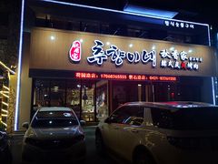门面-秋香家韩式炭火烤肉(磐石路店)
