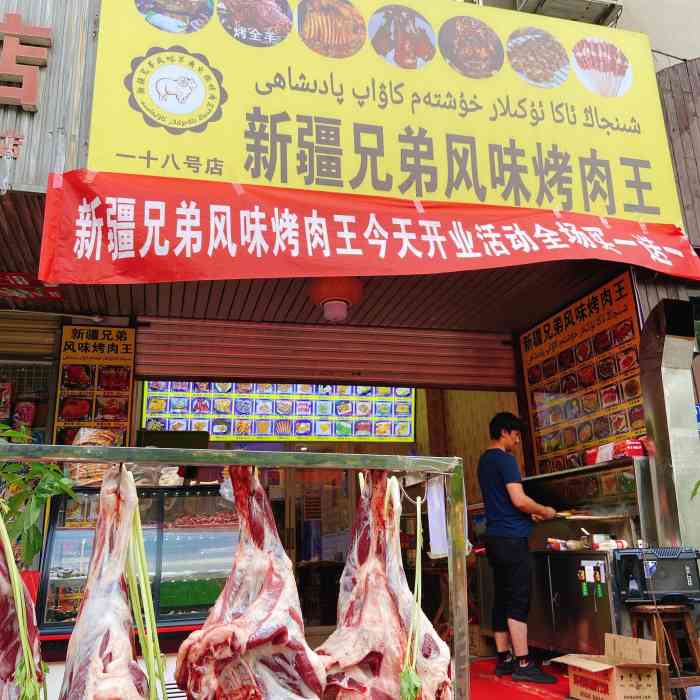 新疆兄弟风味烤肉王曙光南路店