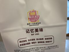 -新侨三宝乐面包店(崇文门店)