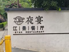 -夜宴江景餐厅