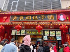 -清泉阁包子铺(中山路店)