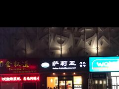 门面-萨莉亚意式餐厅(西青道欧亚达店)