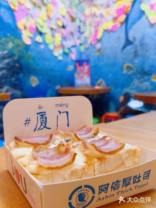 阿信厚吐司(曾厝垵店)图片