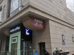 门面-巴依老爷新疆美食(工体旗舰店)
