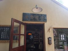 -荒岛书店(黄县路店)
